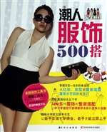 潮人服饰500搭