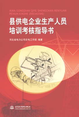 县供电企业生产人员培