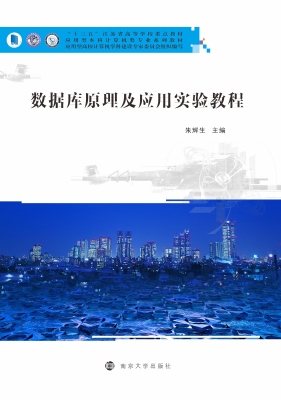 数据库原理及应用实验