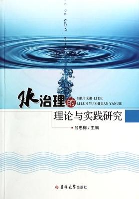 水治理的理论与实践研