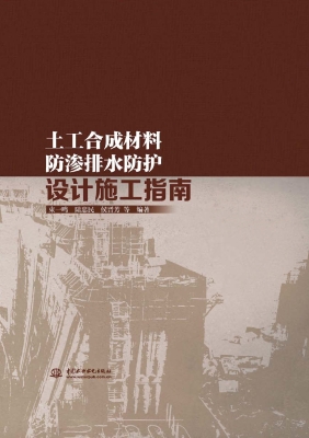土工合成材料防渗排水