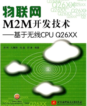 物联网M2M开发技术—