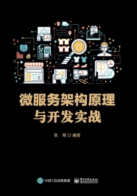 微服务架构原理与开发