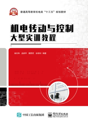 机电传动与控制大型实