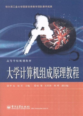 大学计算机组成原理教