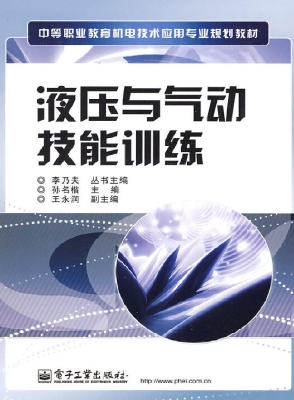 液压与气动技能训练