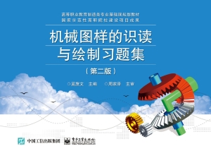 机械图样的识读与绘制
