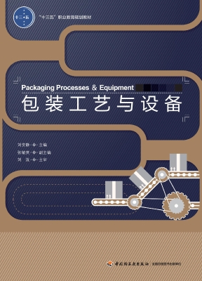 包装工艺与设备