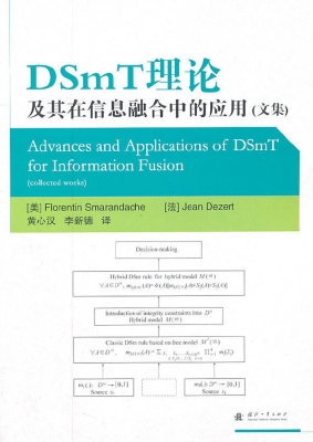 DSmT理论及其在信息融
