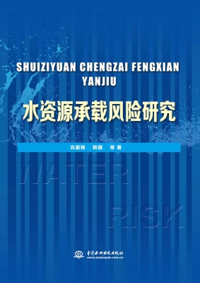 水资源承载风险研究
