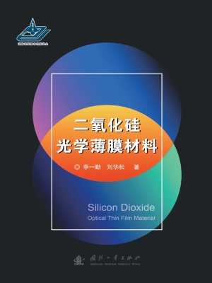 二氧化硅光学薄膜材料