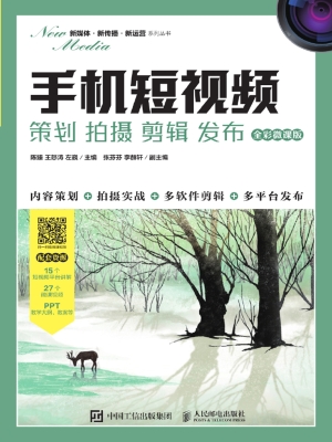 手机短视频——策划 