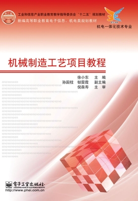 机械制造工艺项目教程