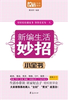 新编生活妙招小全书