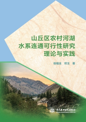 山丘区农村河湖水系连