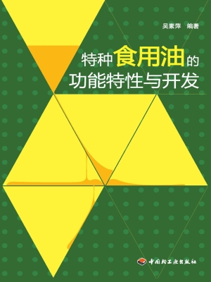 特种食用油的功能特性