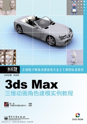 3ds Max三维动画角色