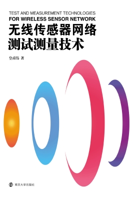 无线传感器网络测试测