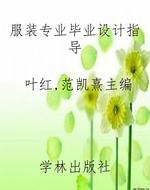 服装专业毕业设计指导