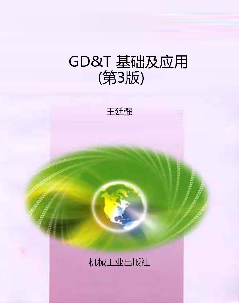 GD&T 基础及应用（第3版
