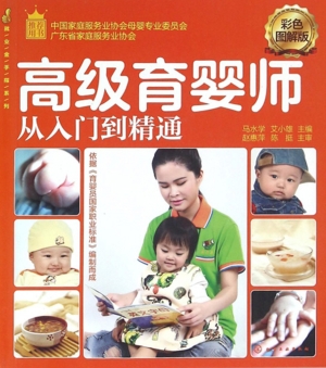 高级育婴师从入门到精