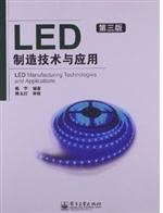 LED制造技术与应用