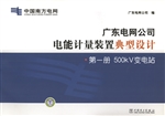广东电网公司电能计量
