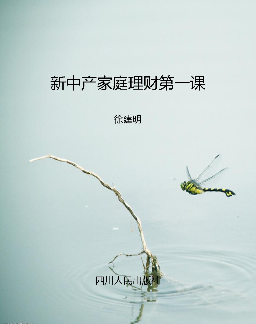 新中产家庭理财第一课