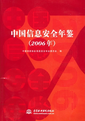 中国信息安全年鉴（2006