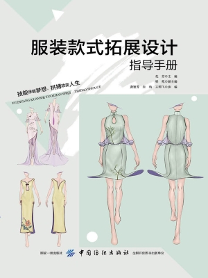 服装款式拓展设计指导