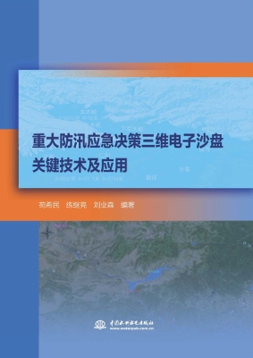重大防汛应急决策三维