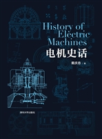 电机史话