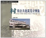 村镇公共建筑设计图集