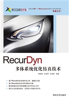 RecurDyn多体系统优化