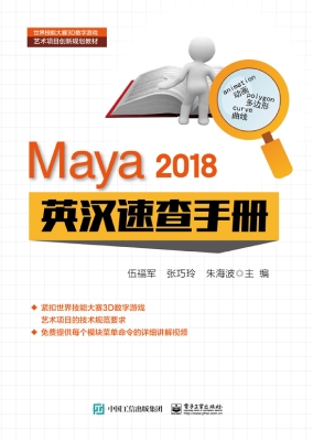 Maya 2018 英汉速查手