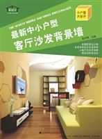 最新中小户型——客厅