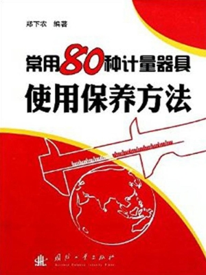 常用80种计量器具使用
