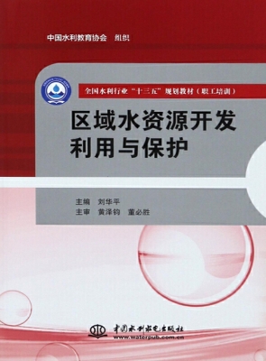 区域水资源开发利用与