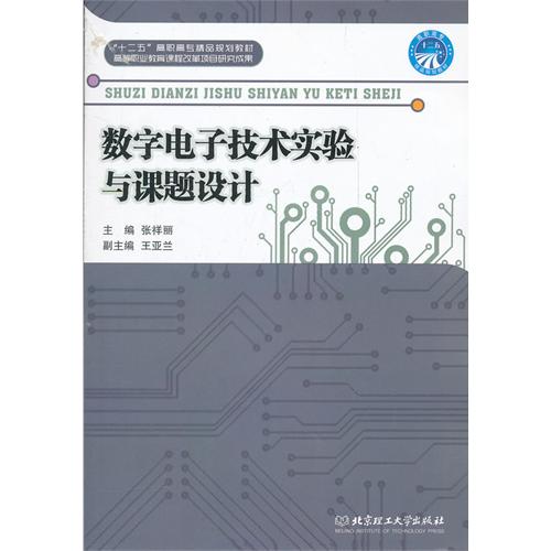 数字电子技术实验与课