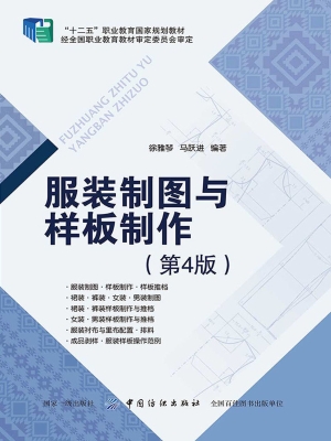 服装制图与样板制作