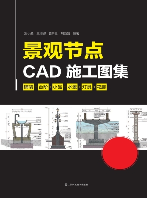 景观节点CAD施工图集