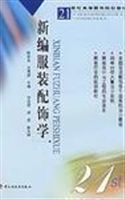 新编服装配饰学