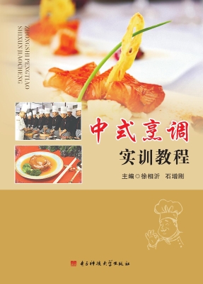 中式烹调实训教程