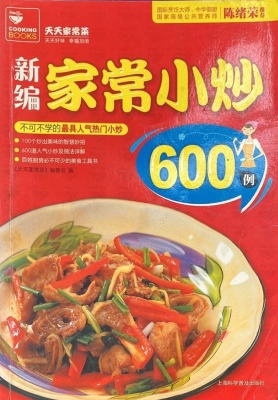 新编家常小炒600例