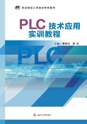 PLC技术应用实训教程