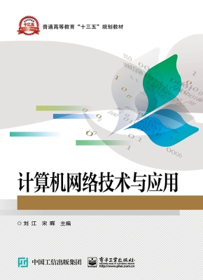 计算机网络技术与应用