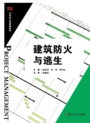 建筑防火与逃生