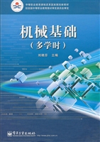 机械基础（多学时）