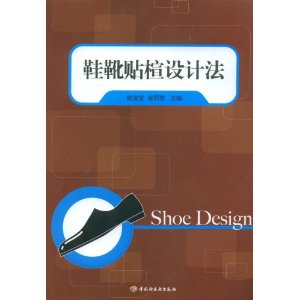 鞋靴贴楦设计法