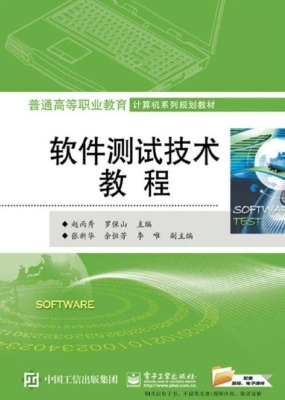软件测试技术教程